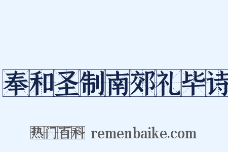 奉和圣制南郊礼毕诗是什么意思的图片